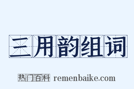 三用韵组词是什么意思的图片